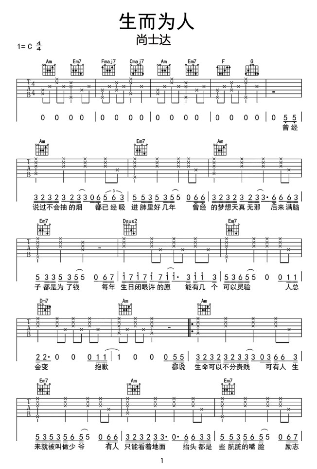生而為人吉他譜_尚士達_C調和弦彈唱譜_圖譜1