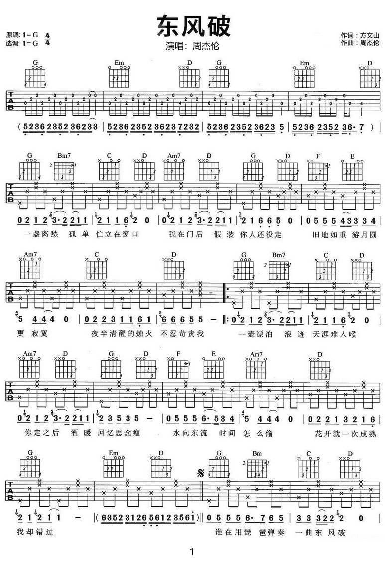 東風(fēng)破吉他譜_周杰倫_G調(diào)和弦彈唱譜_完美版改編_圖譜1