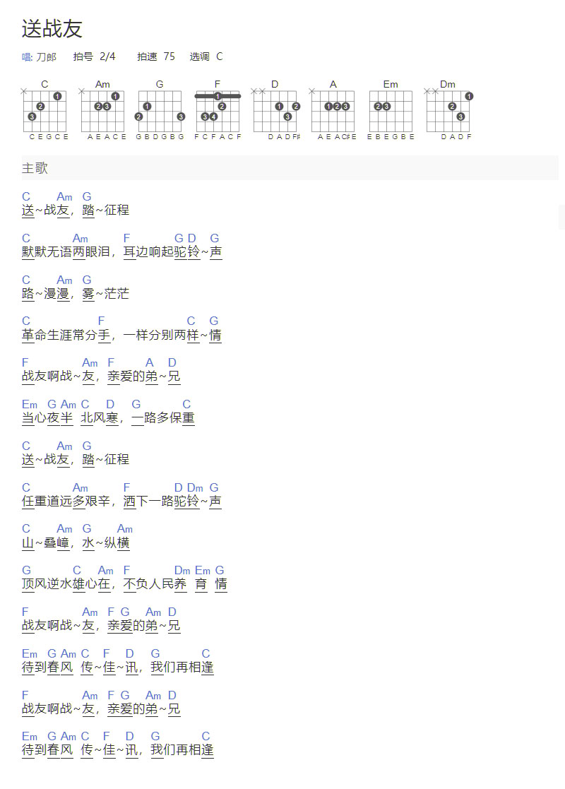 送戰(zhàn)友吉他譜_刀郎_C調(diào)和弦彈唱譜_和弦版_圖譜1