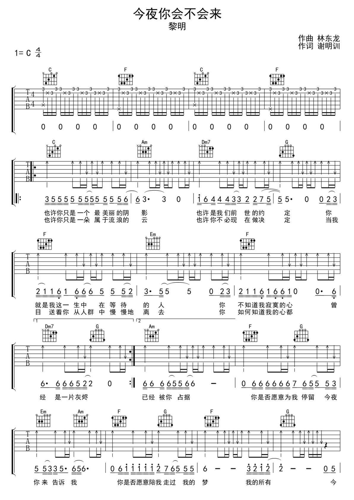 今夜你會(huì)不會(huì)來吉他譜_黎明_C調(diào)和弦彈唱譜_完美版_圖譜1