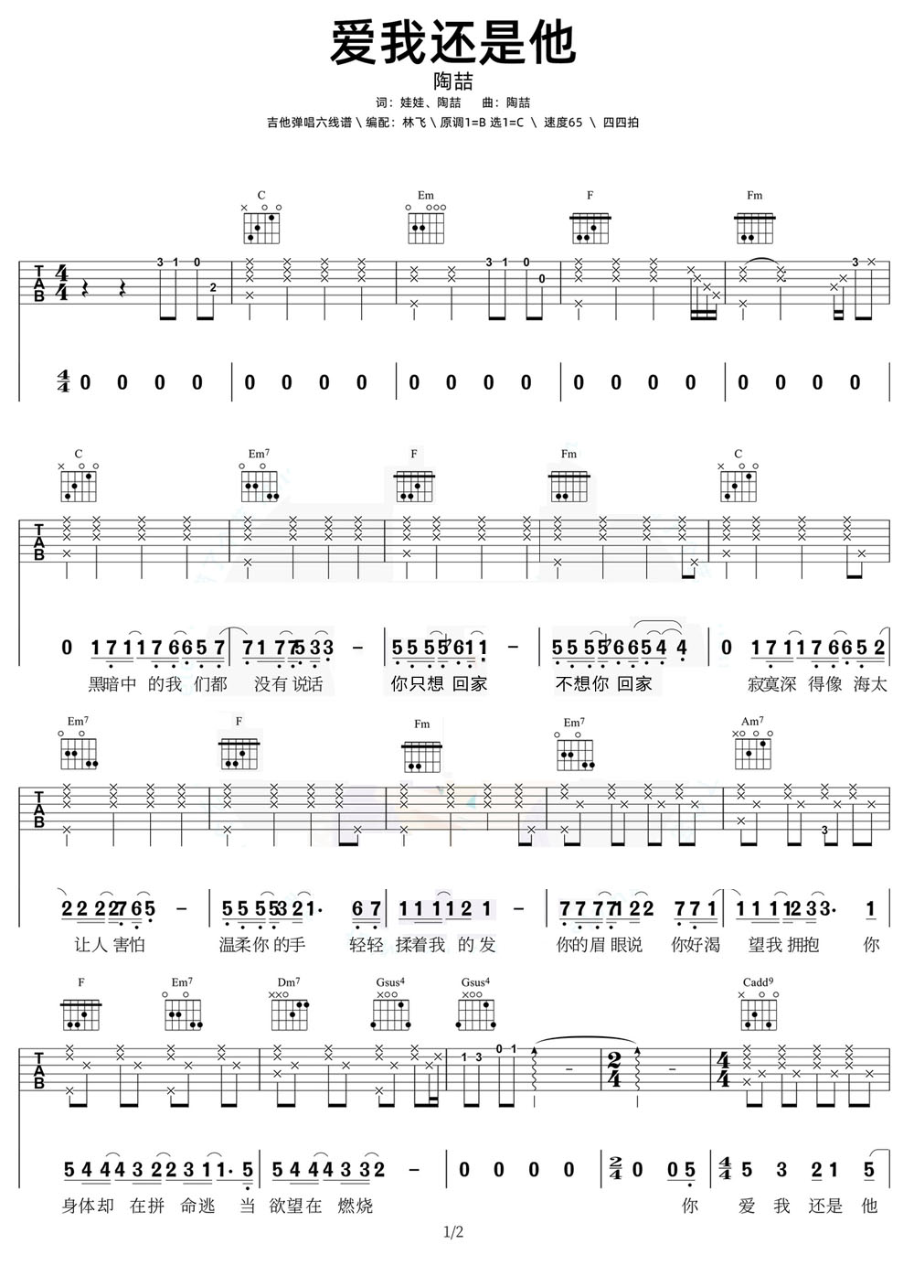 愛我還是他吉他譜_陶喆_C調和弦彈唱譜_簡單版_圖譜1