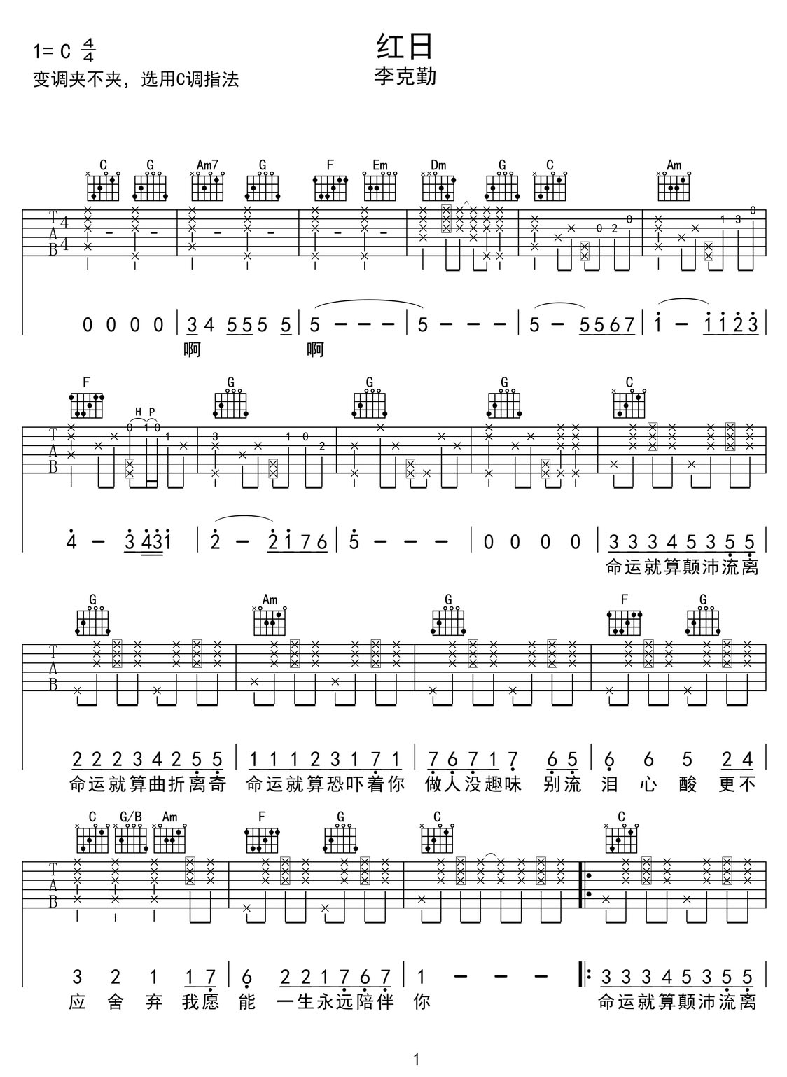 紅日吉他譜_李克勤_C調和弦彈唱譜_高清重制_圖譜1