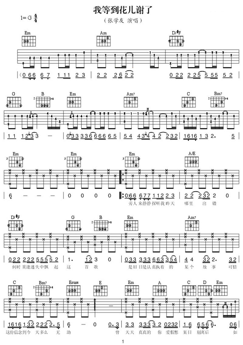 我等到花兒也謝了吉他譜_張學友_G調和弦彈唱譜_帶前奏_圖譜1