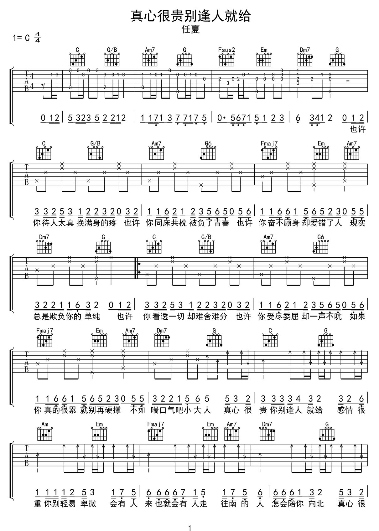 真心很貴你別逢人就給吉他譜_任夏_C調(diào)和弦彈唱譜_帶單音_圖譜1