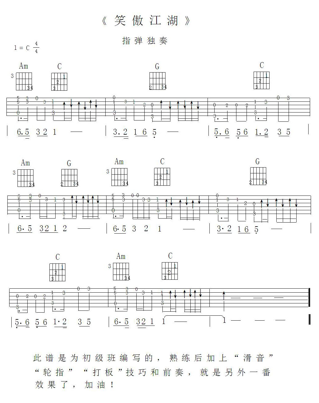 笑傲江湖吉他譜_許冠杰_C調(diào)指彈/獨(dú)奏譜_簡(jiǎn)單版_圖譜1