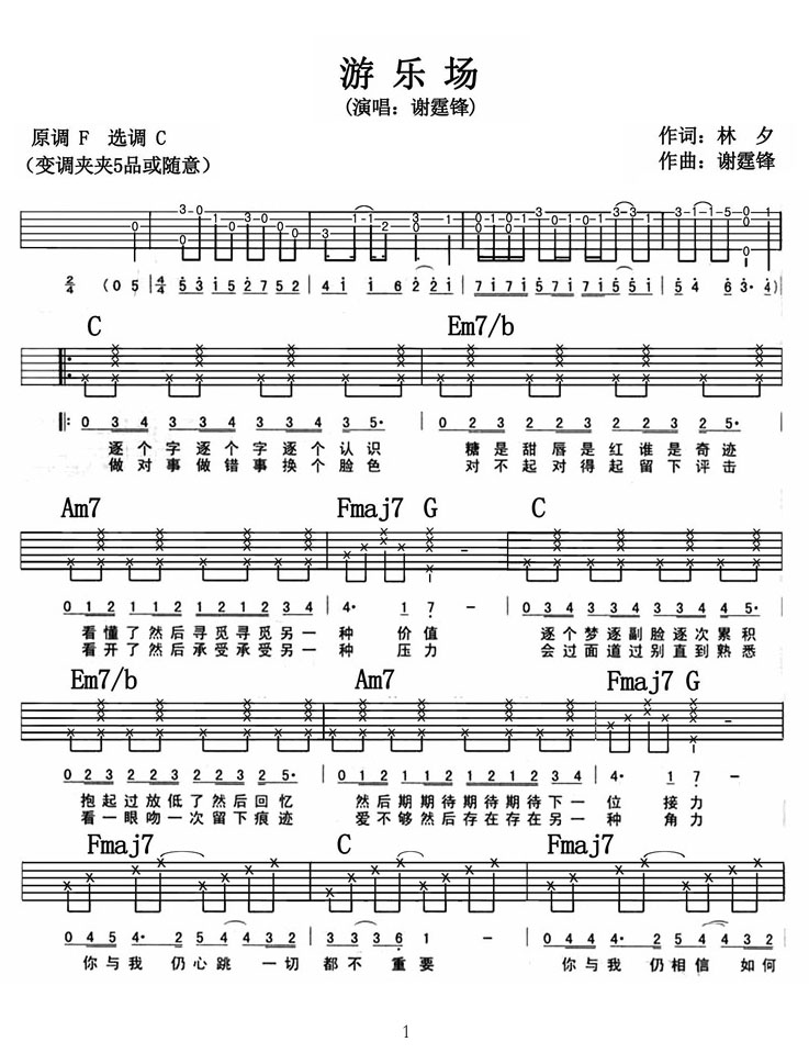 游乐场吉他谱_谢霆锋_C调和弦弹唱谱_原版_图谱1