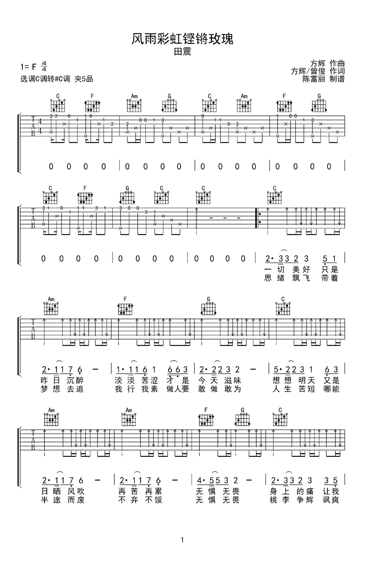 風雨彩虹鏗鏘玫瑰吉他譜_田震_C調和弦彈唱譜_完美版_圖譜1