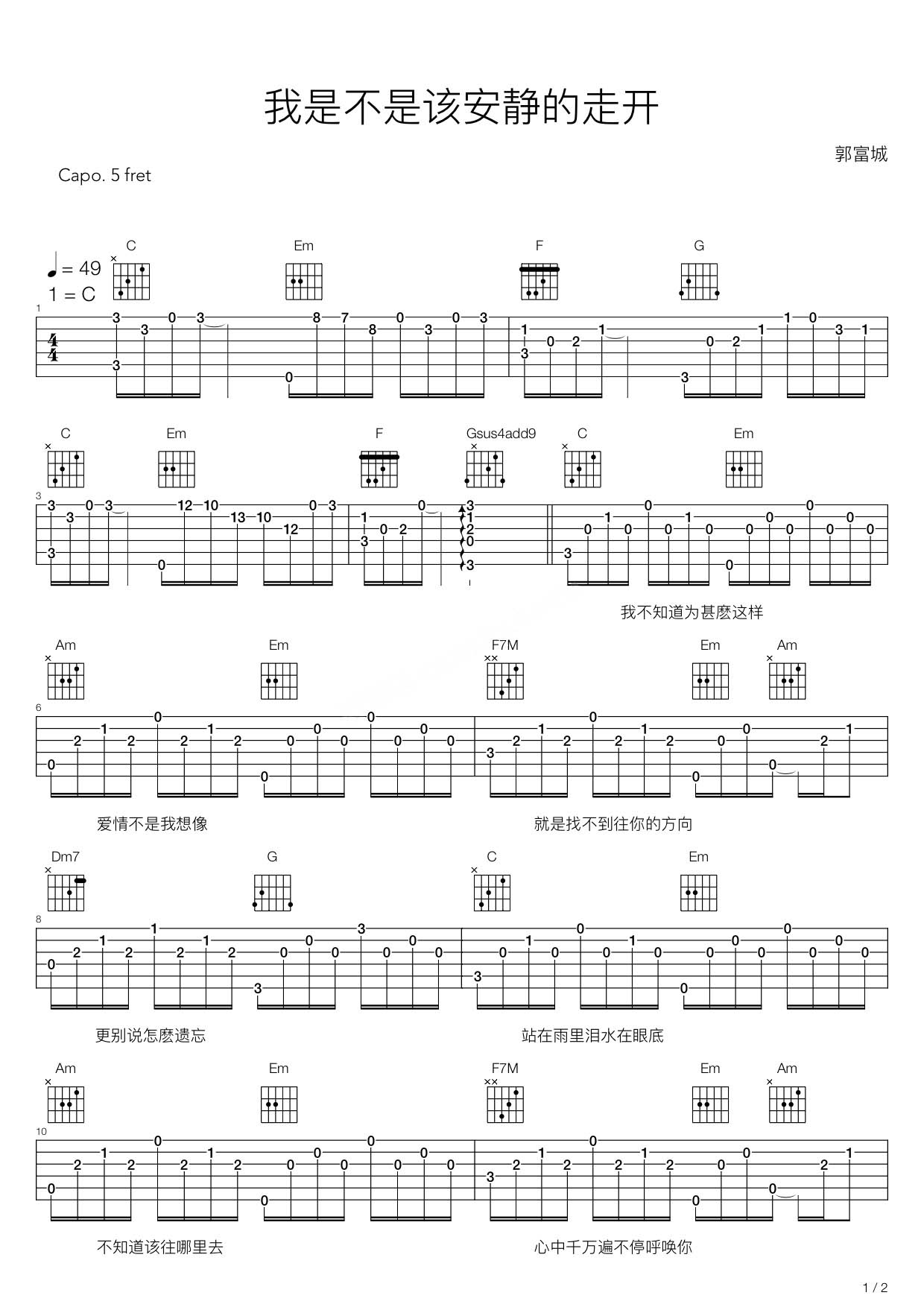 我是不是該安靜的走開吉他譜_郭富城_C調(diào)和弦彈唱譜_圖譜1