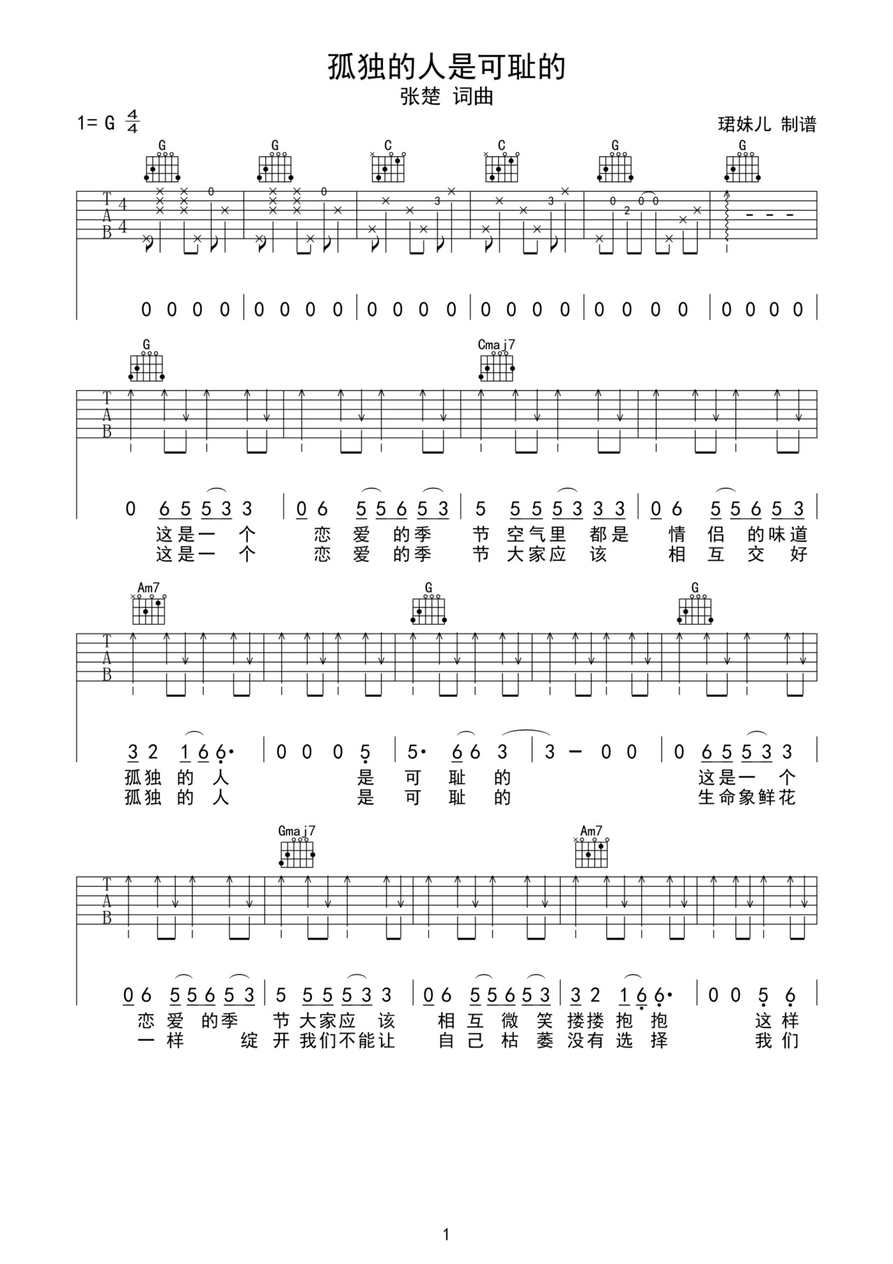孤獨的人是可恥的吉他譜_張楚_G調和弦彈唱譜_重制版_圖譜1