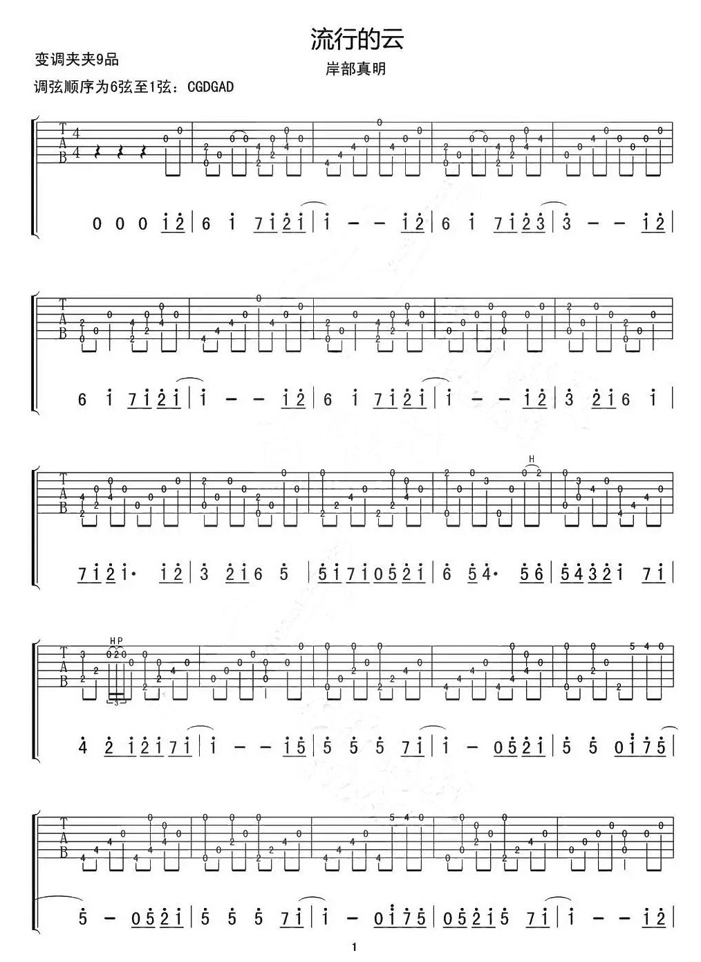 流行的云(流れ行く雲(yún))吉他譜_岸部真明_C調(diào)指彈/獨(dú)奏譜_重制版_圖譜1