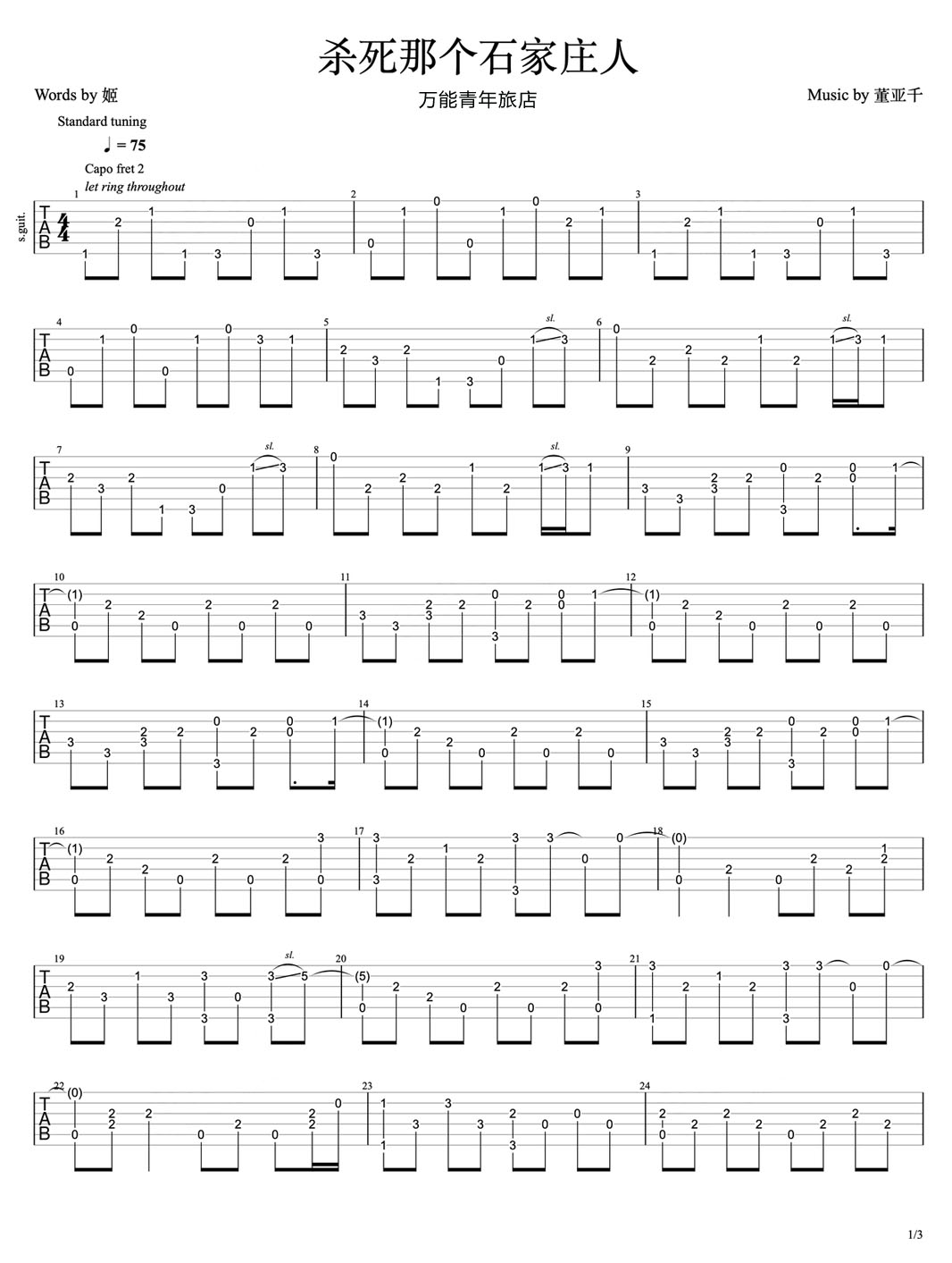 殺死那個(gè)石家莊人吉他譜_萬(wàn)能青年旅店_C調(diào)指彈/獨(dú)奏譜_簡(jiǎn)單版_圖譜1