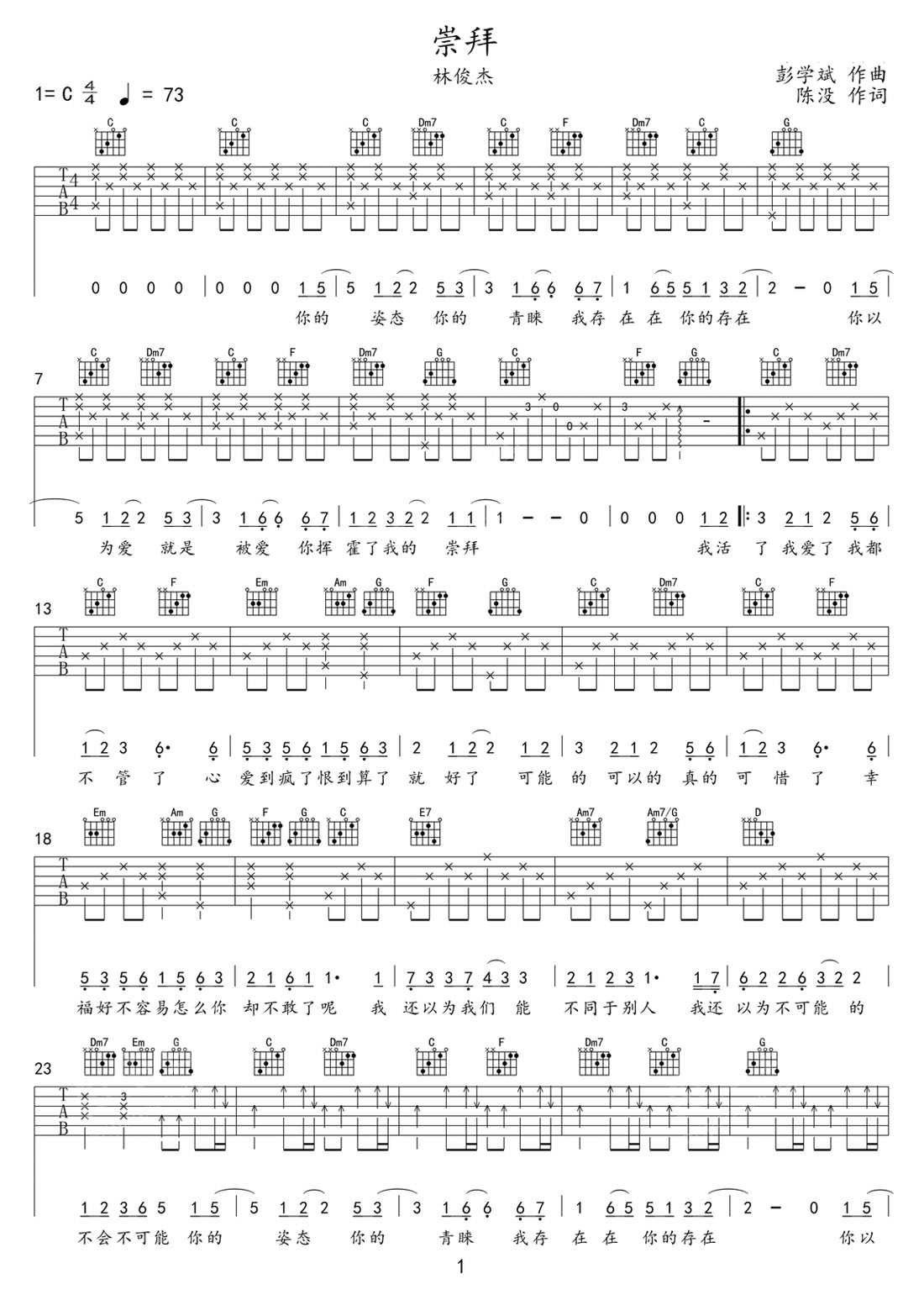 崇拜吉他譜_林俊杰_C調(diào)和弦彈唱譜_簡(jiǎn)易版_圖譜1