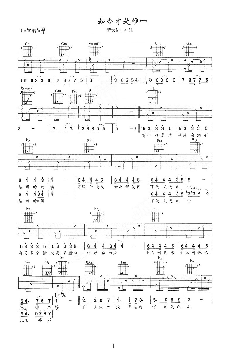 如今才是唯一吉他譜_羅大佑_E調(diào)和弦彈唱譜_圖譜1