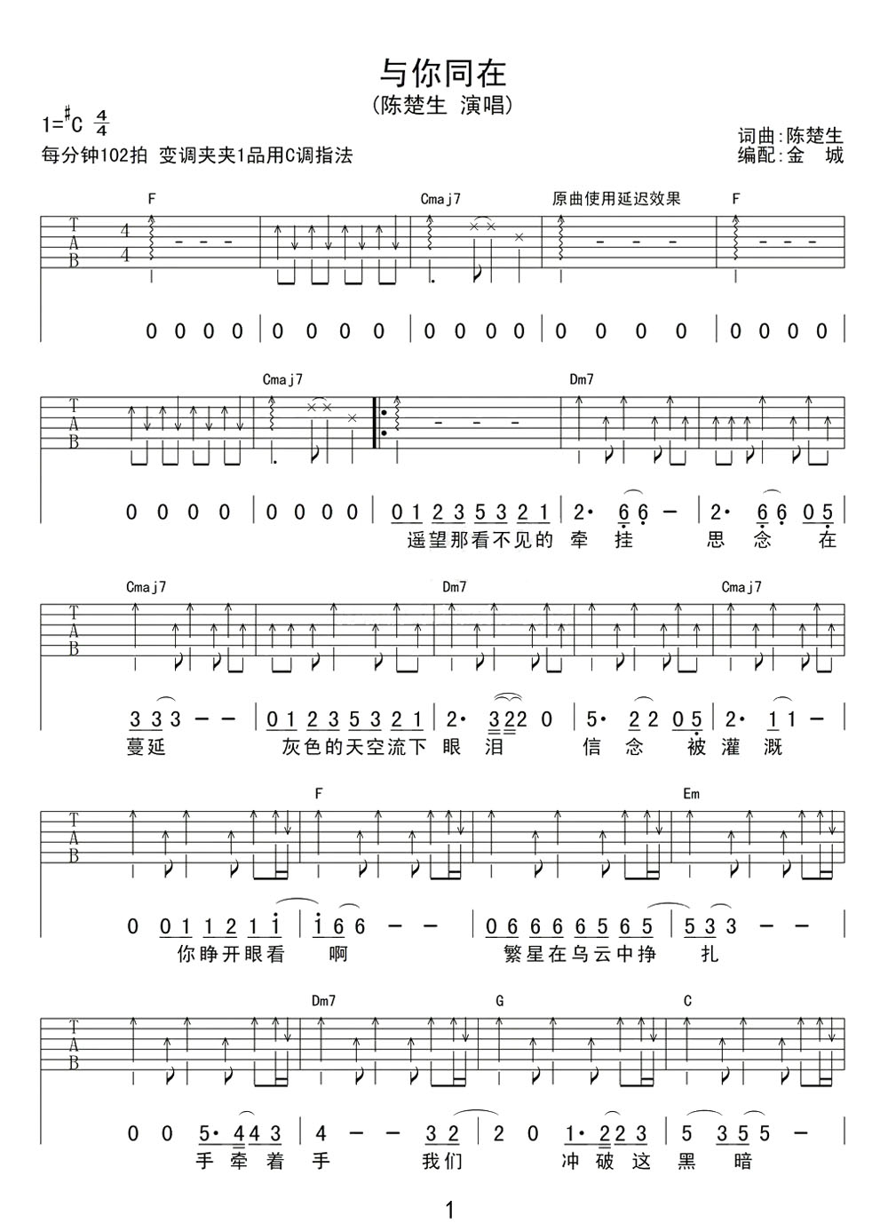 與你同在吉他譜_陳楚生_C調(diào)和弦彈唱譜_圖譜1