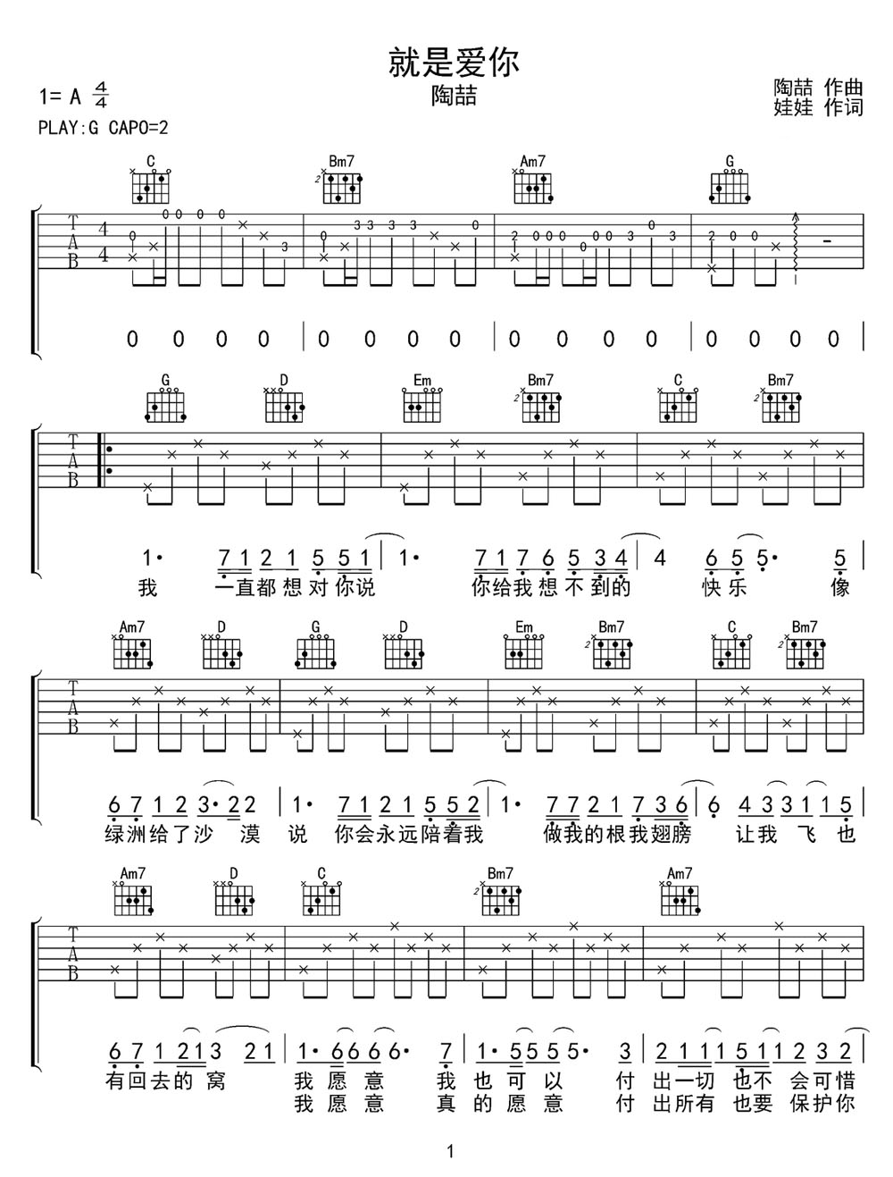就是愛你吉他譜_陶喆_C調(diào)和弦彈唱譜_簡單版_圖譜1