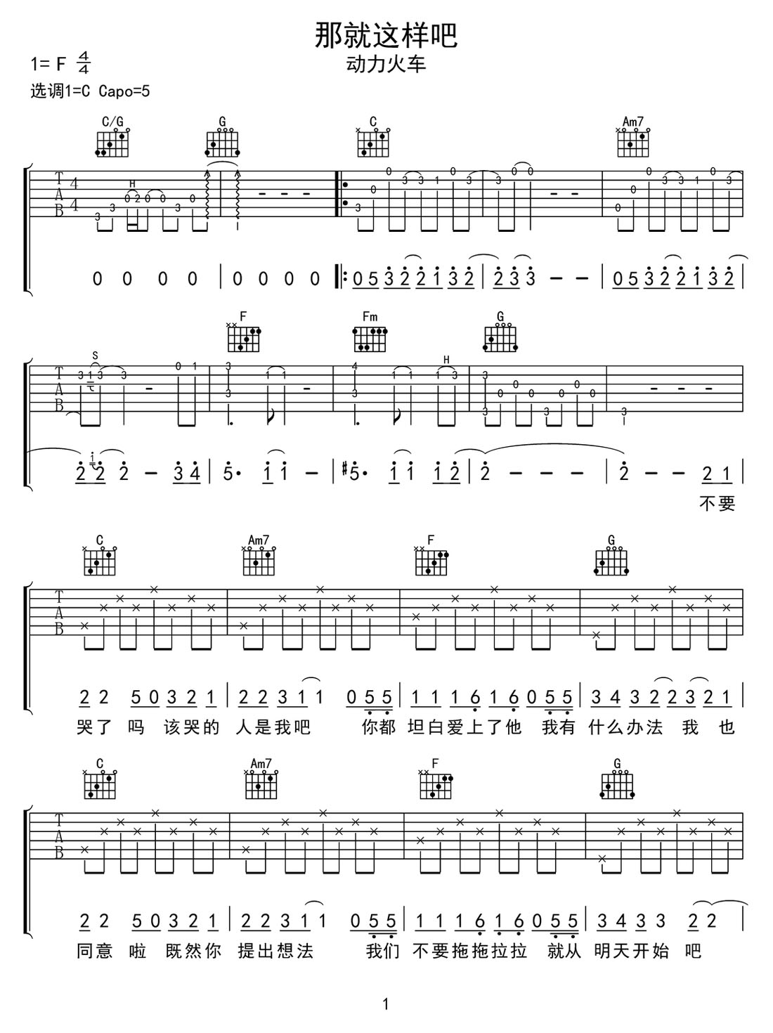 那就這樣吧吉他譜_動力火車_C調(diào)和弦彈唱譜_高清帶前奏_圖譜1