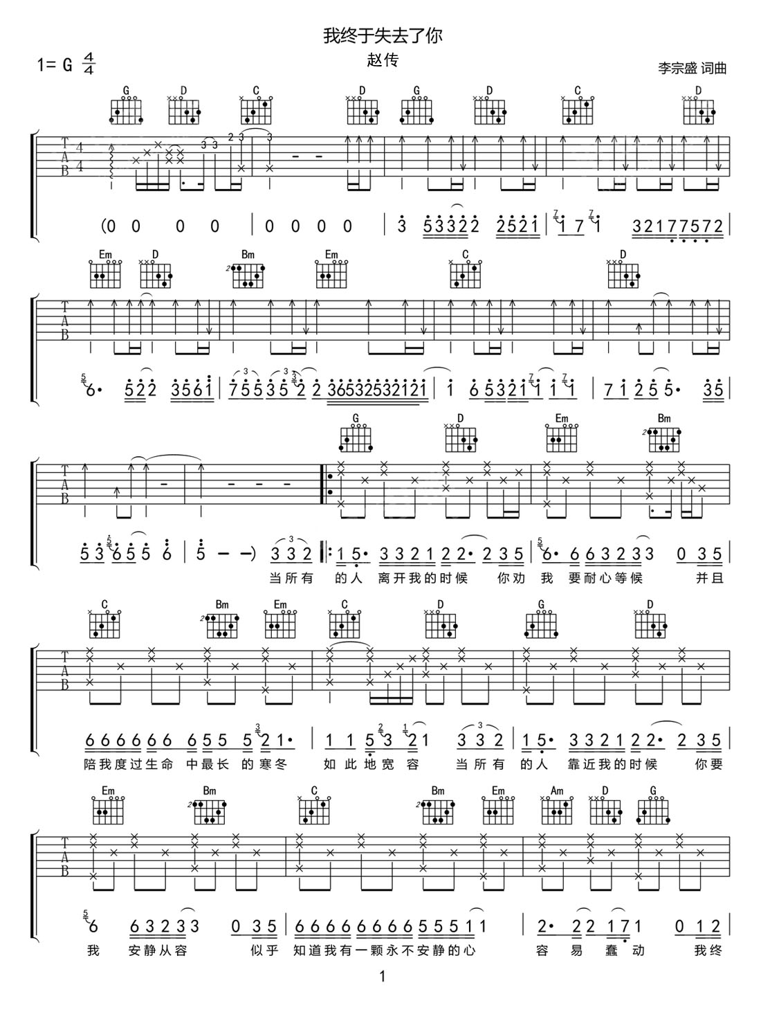 我終于失去了你吉他譜_趙傳_G調(diào)和弦彈唱譜_重制版_圖譜1