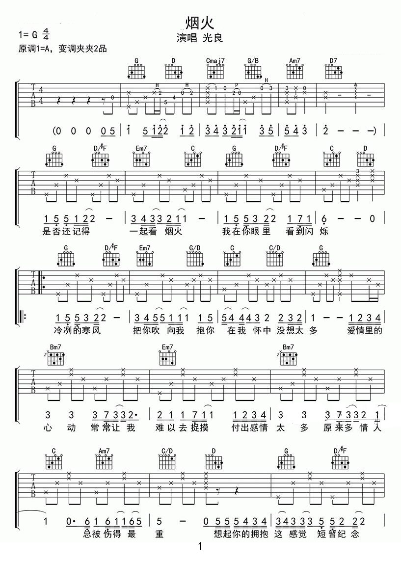 煙火吉他譜_光良_G調(diào)和弦彈唱譜_圖譜1