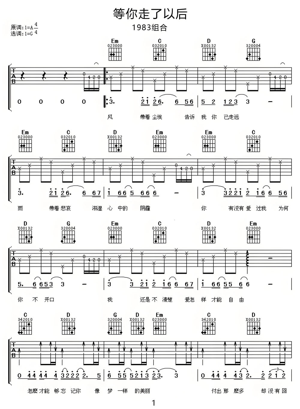 等愛(ài)走了以后吉他譜_1983組合_G調(diào)和弦彈唱譜_圖譜1