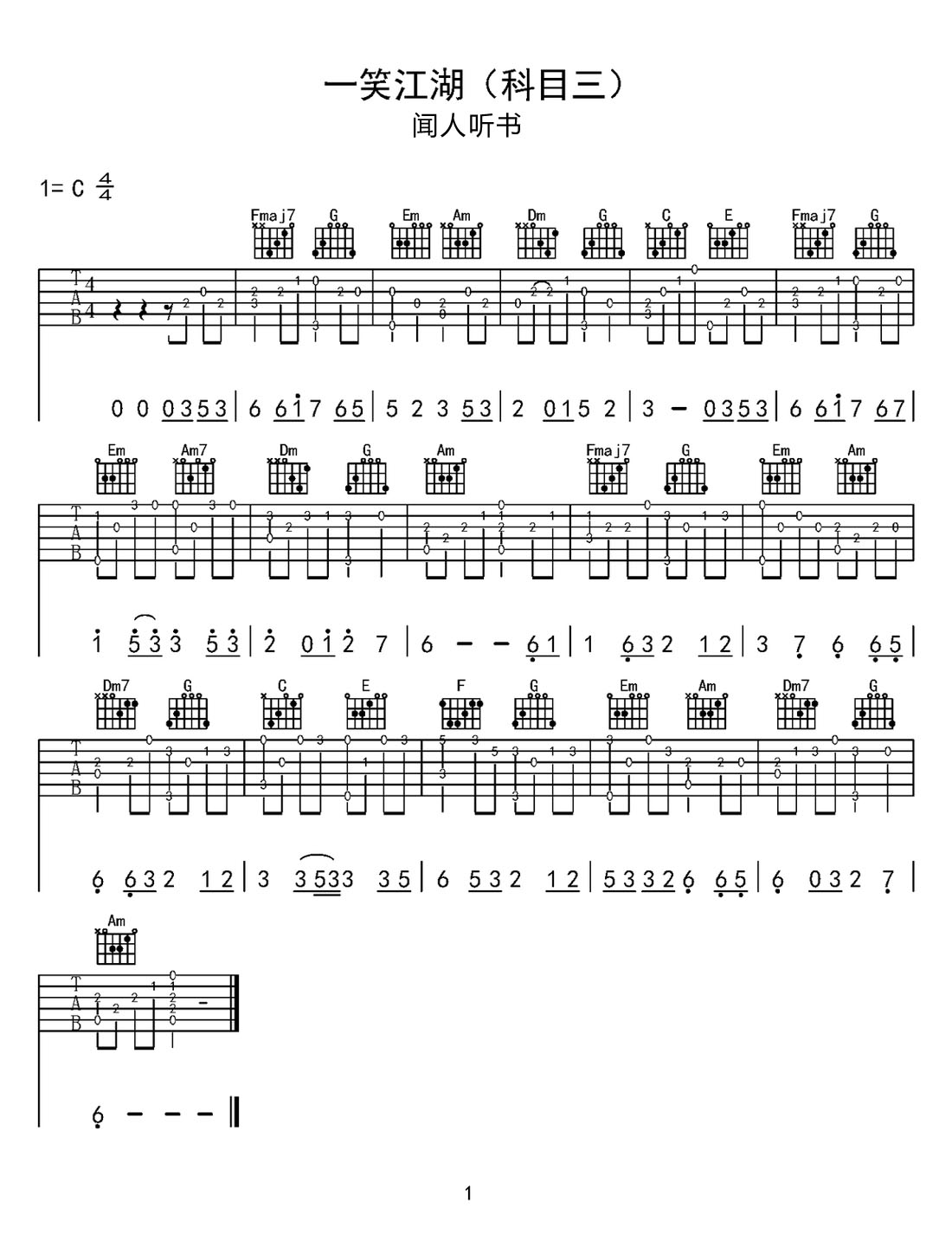 一笑江湖吉他譜_聞人聽書_C調(diào)指彈/獨(dú)奏譜_科目三簡單版_圖譜1