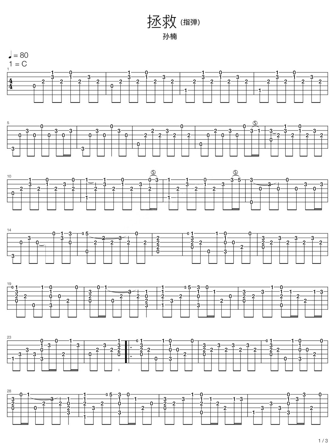 拯救吉他譜_孫楠_C調指彈/獨奏譜_原版改編_圖譜1