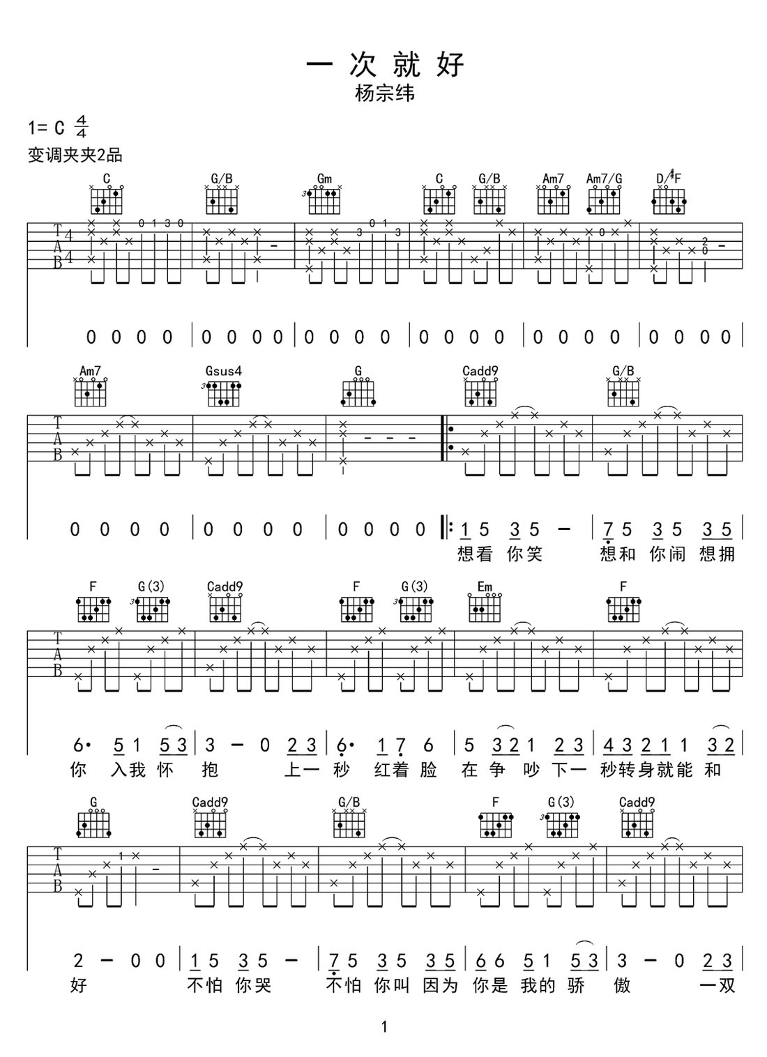一次就好吉他譜_楊宗緯_C調(diào)和弦彈唱譜_簡單版_圖譜1