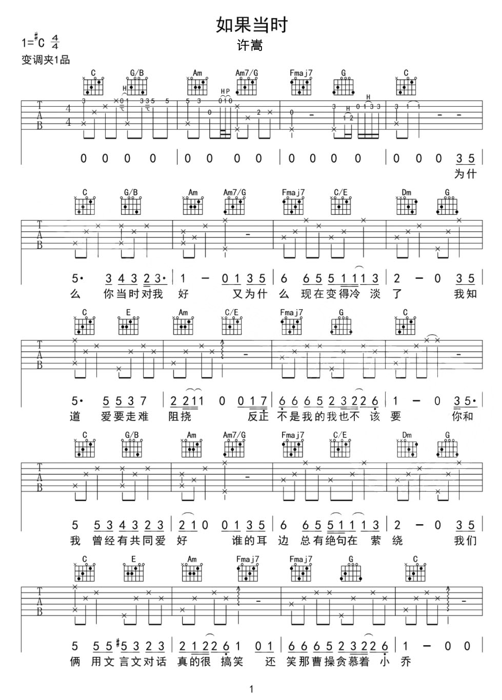 如果當(dāng)時(shí)吉他譜_許嵩_C調(diào)和弦彈唱譜_高清完美版_圖譜1