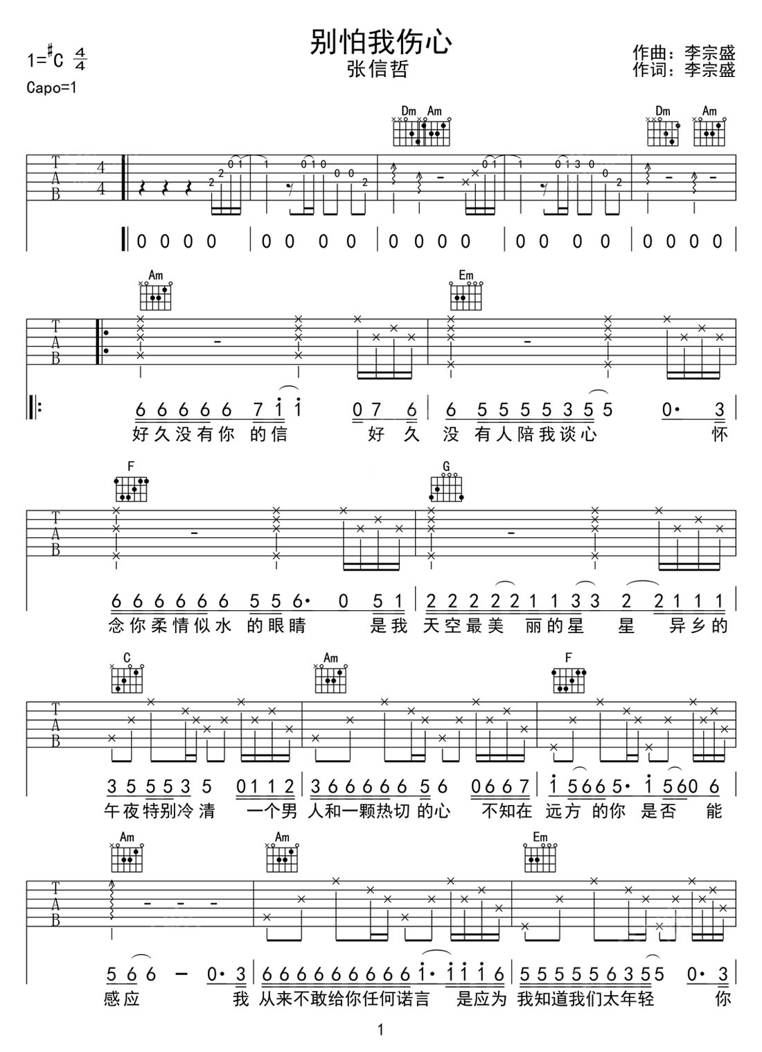 別怕我傷心吉他譜_張信哲_C調(diào)和弦彈唱譜_高還原_圖譜1