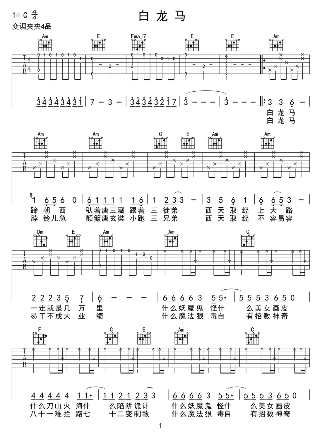 白龍馬吉他譜_兒歌童謠_C調(diào)和弦彈唱譜_西游記高清重制版_圖譜1