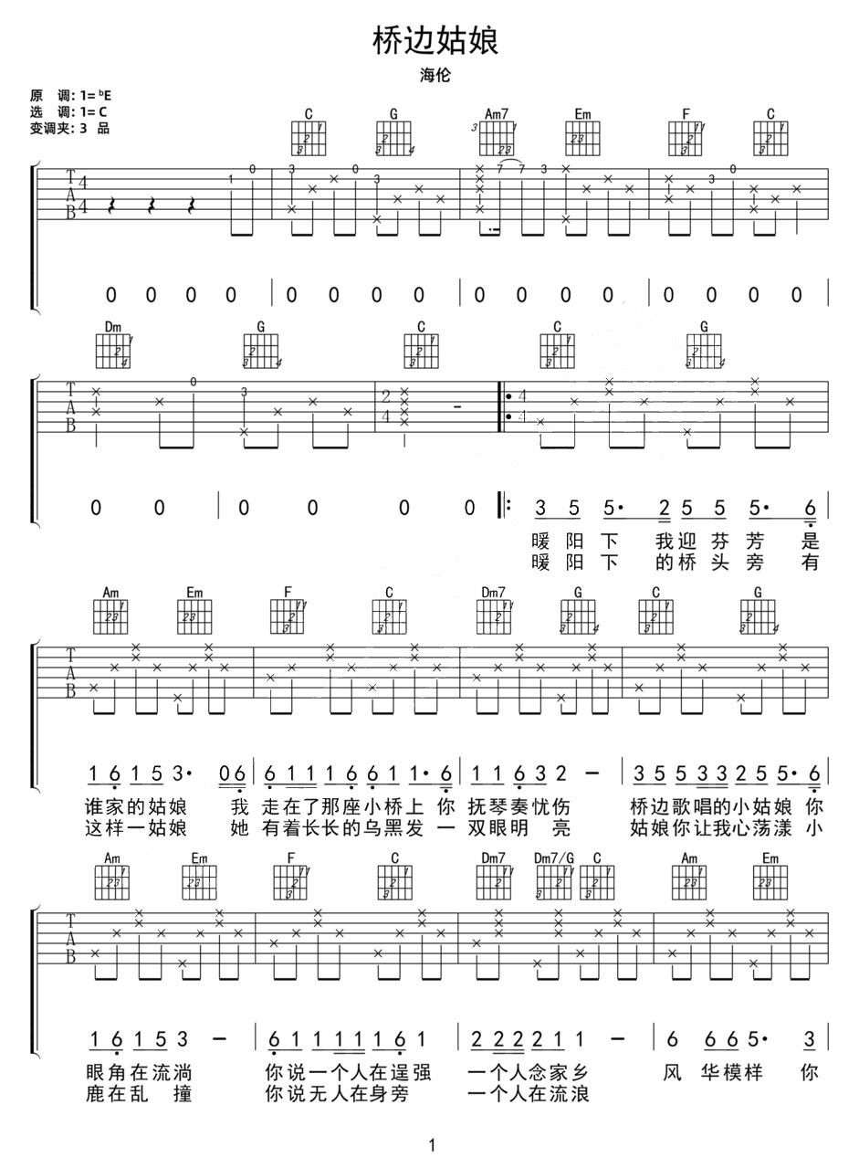 橋邊姑娘吉他譜_海倫_C調(diào)和弦彈唱譜_原版帶前奏_圖譜1