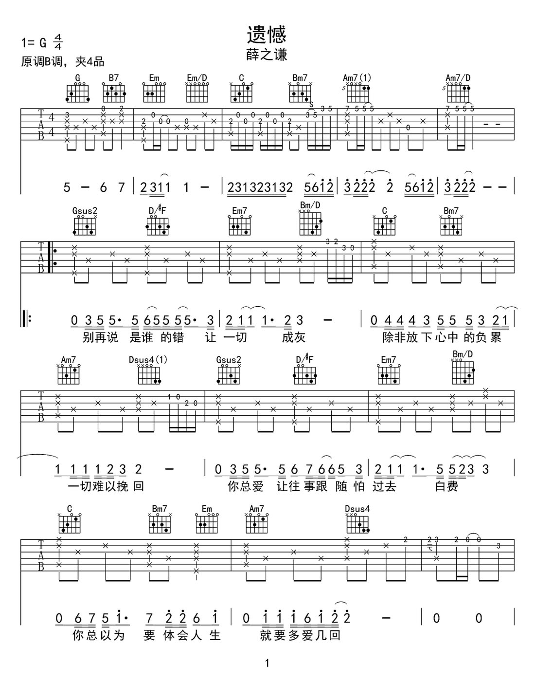 遺憾吉他譜_薛之謙_G調(diào)和弦彈唱譜_高清原版_圖譜1