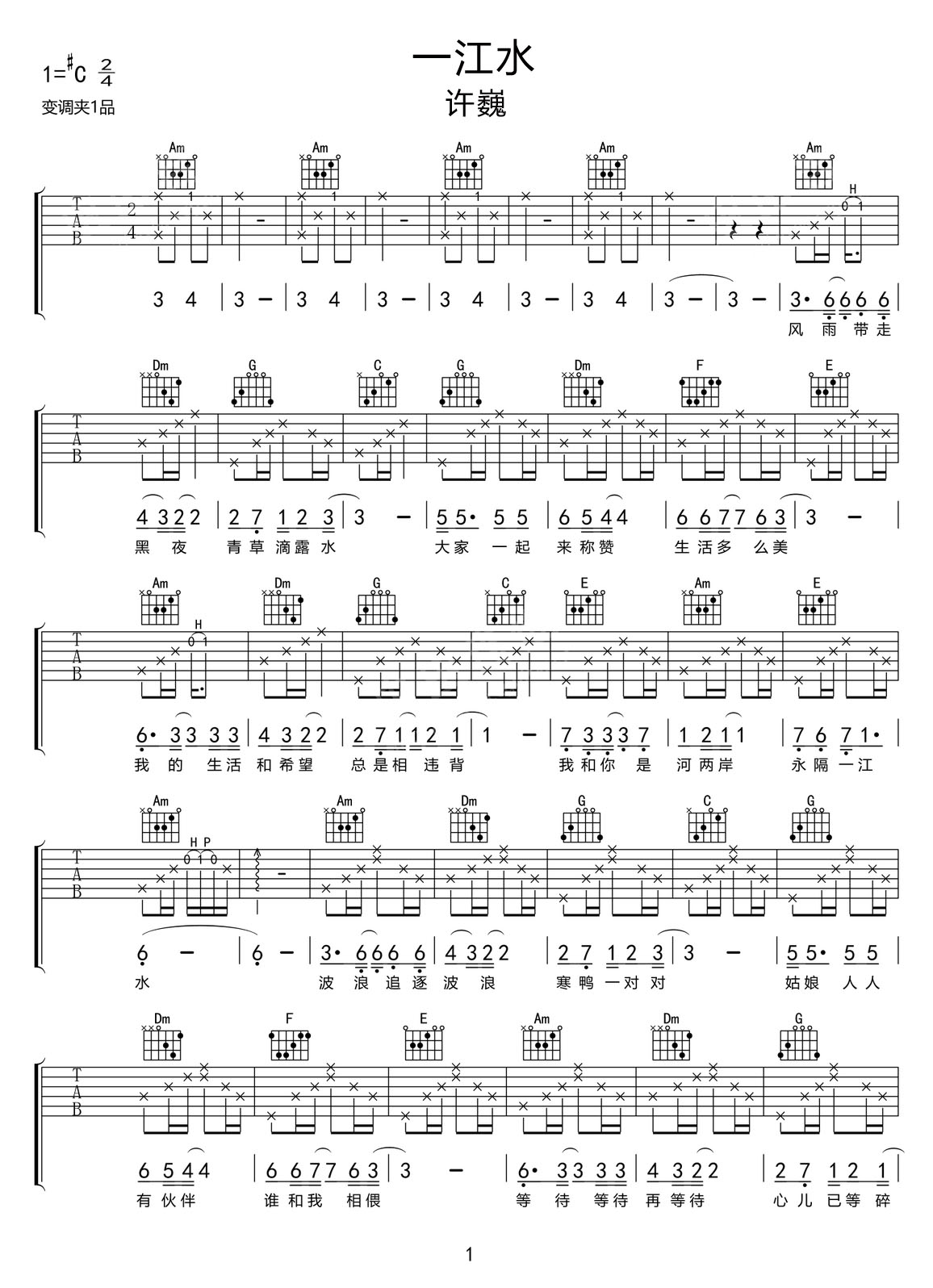 一江水吉他譜_許巍_C調(diào)和弦彈唱譜_經(jīng)典編配_圖譜1