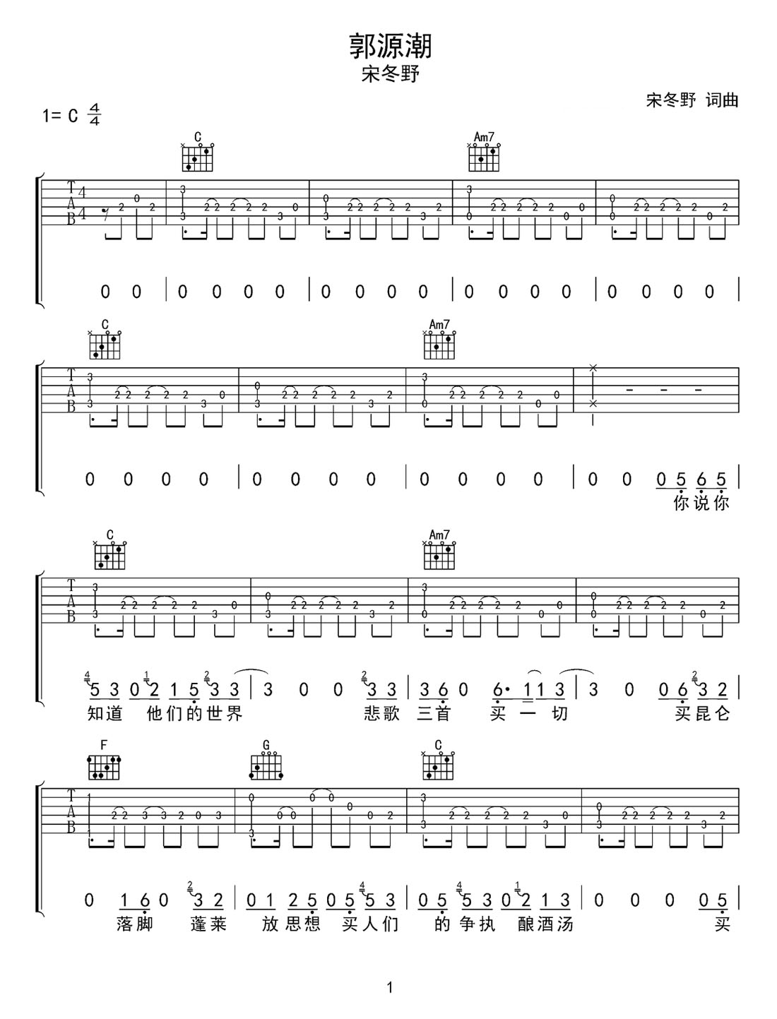 郭源潮吉他譜_宋冬野_C調和弦彈唱譜_簡單帶前奏_圖譜1