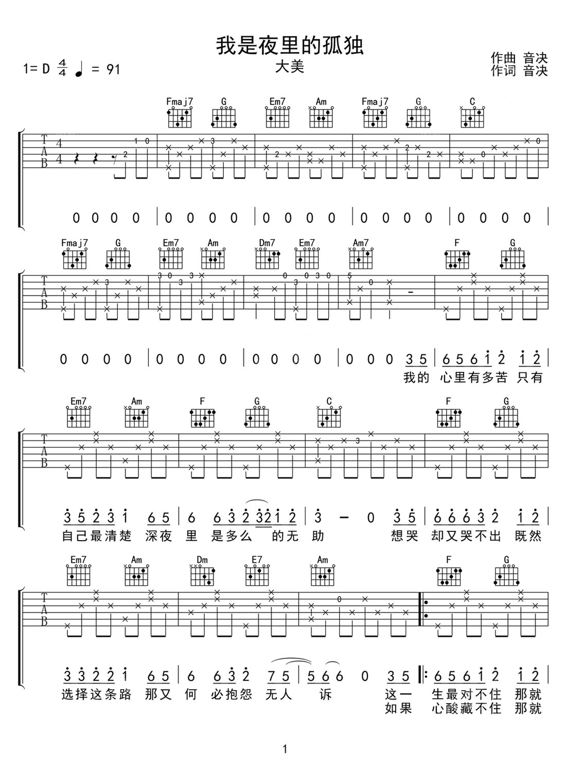 我是夜里的孤獨吉他譜_大美_C調(diào)和弦彈唱譜_圖譜1