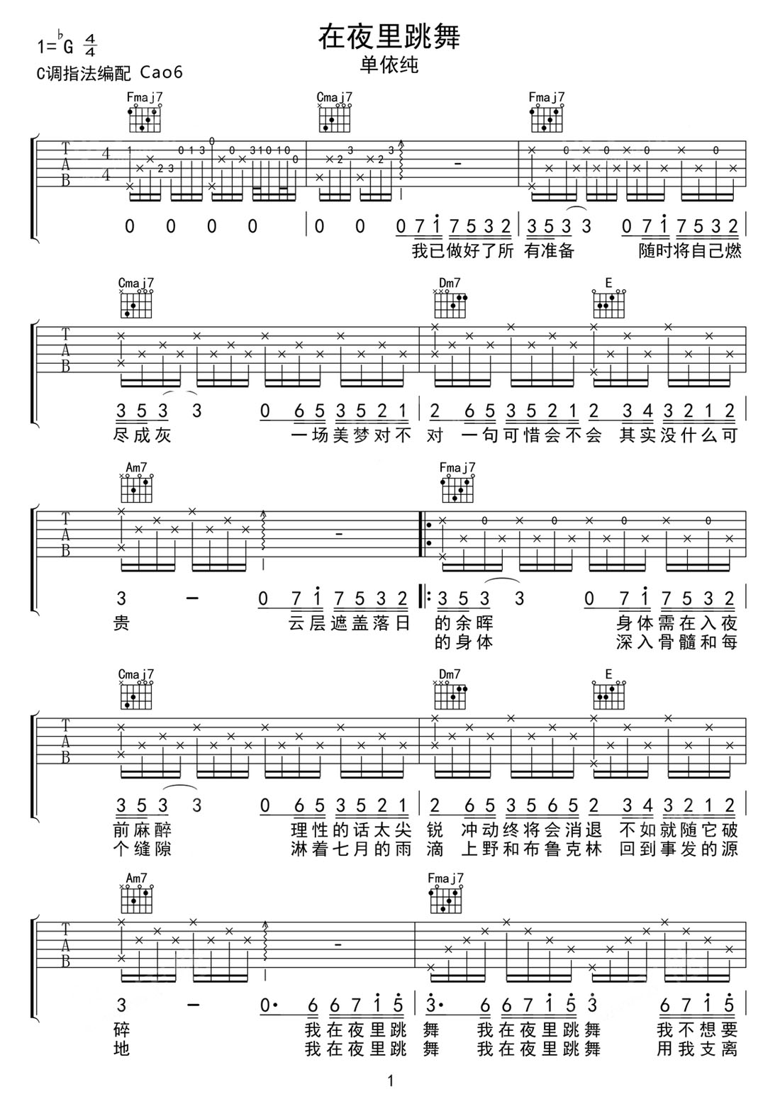 在夜里跳舞吉他譜_單依純_C調(diào)和弦彈唱譜_帶前奏_圖譜1