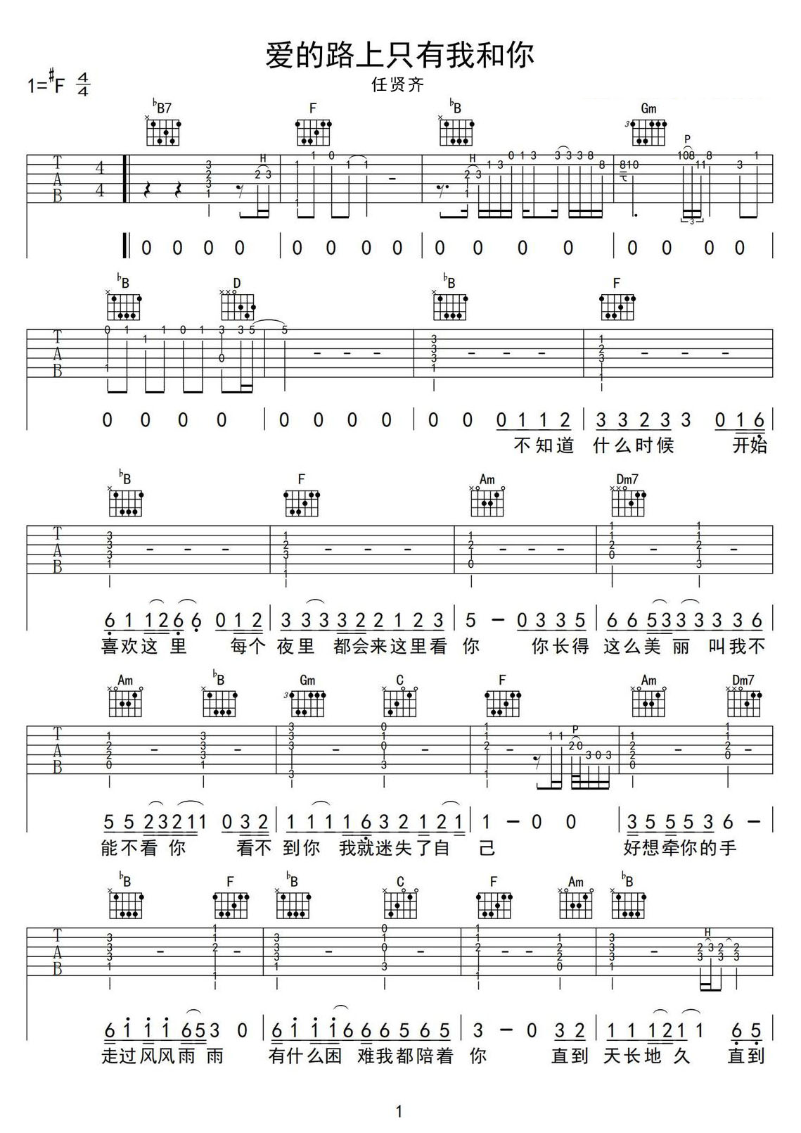 愛的路上只有我和你吉他譜_任賢齊_F調(diào)和弦彈唱譜_圖譜1