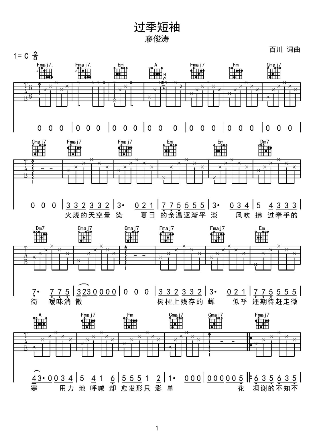 過(guò)季短袖吉他譜_廖俊濤_C調(diào)和弦彈唱譜_原版改編_圖譜1