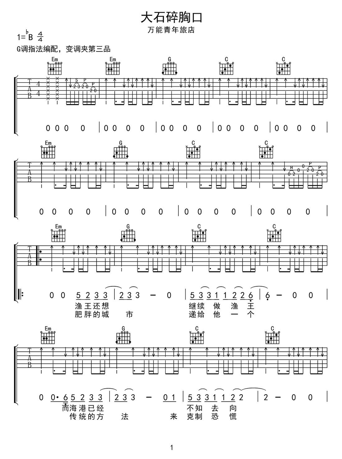 大石碎胸口吉他譜_萬(wàn)能青年旅店_G調(diào)和弦彈唱譜_高清重制版_圖譜1