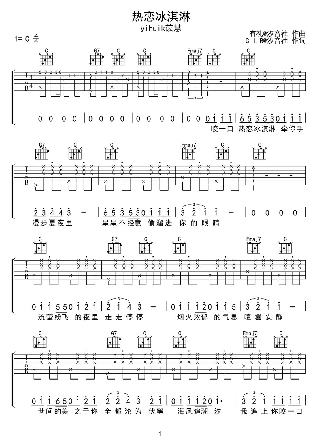 熱戀冰淇淋吉他譜_yihuik苡慧_C調(diào)和弦彈唱譜_完整帶前奏_圖譜1