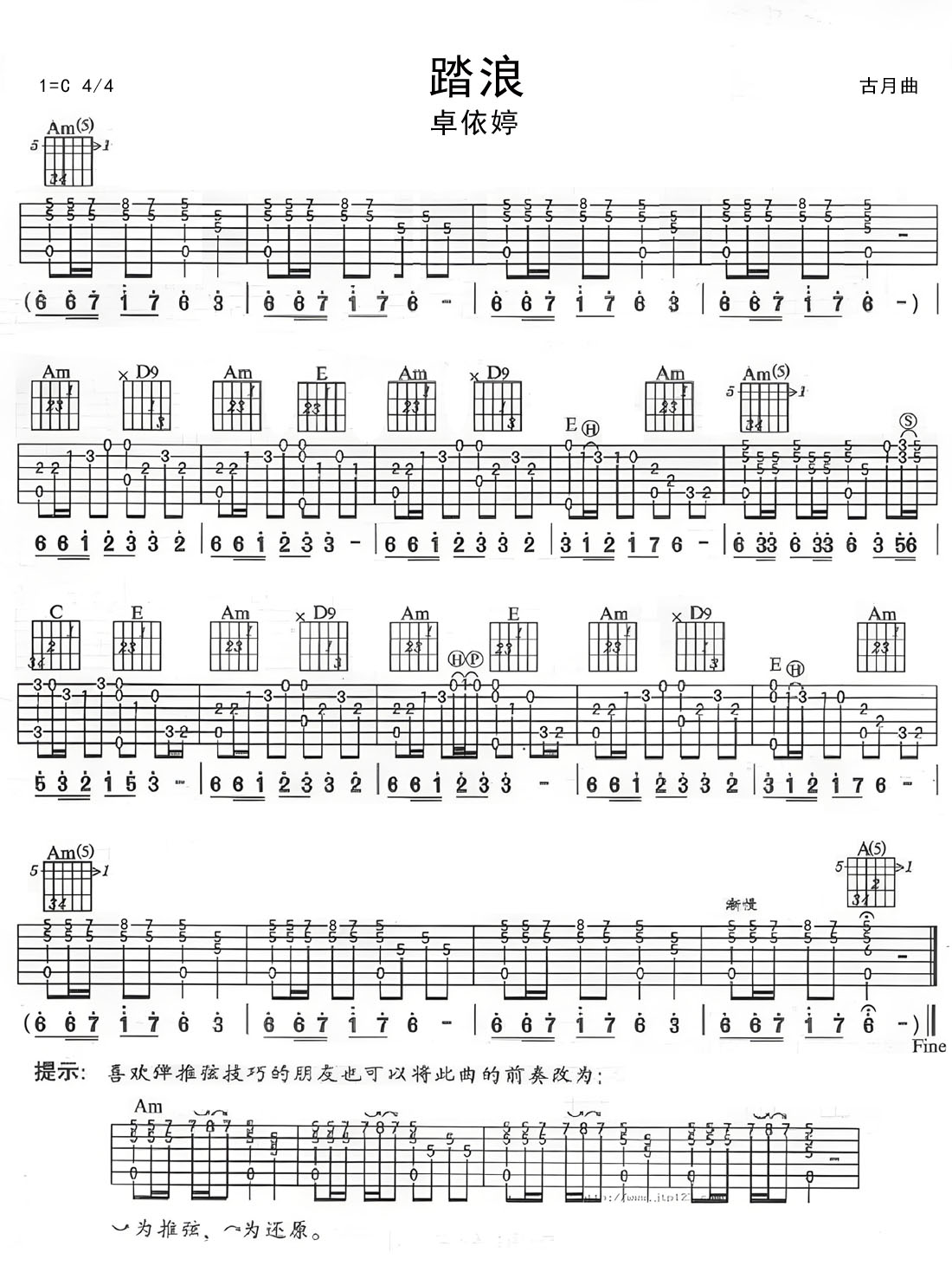 踏浪吉他譜_卓依婷_C調(diào)指彈/獨(dú)奏譜_高清重制_圖譜1