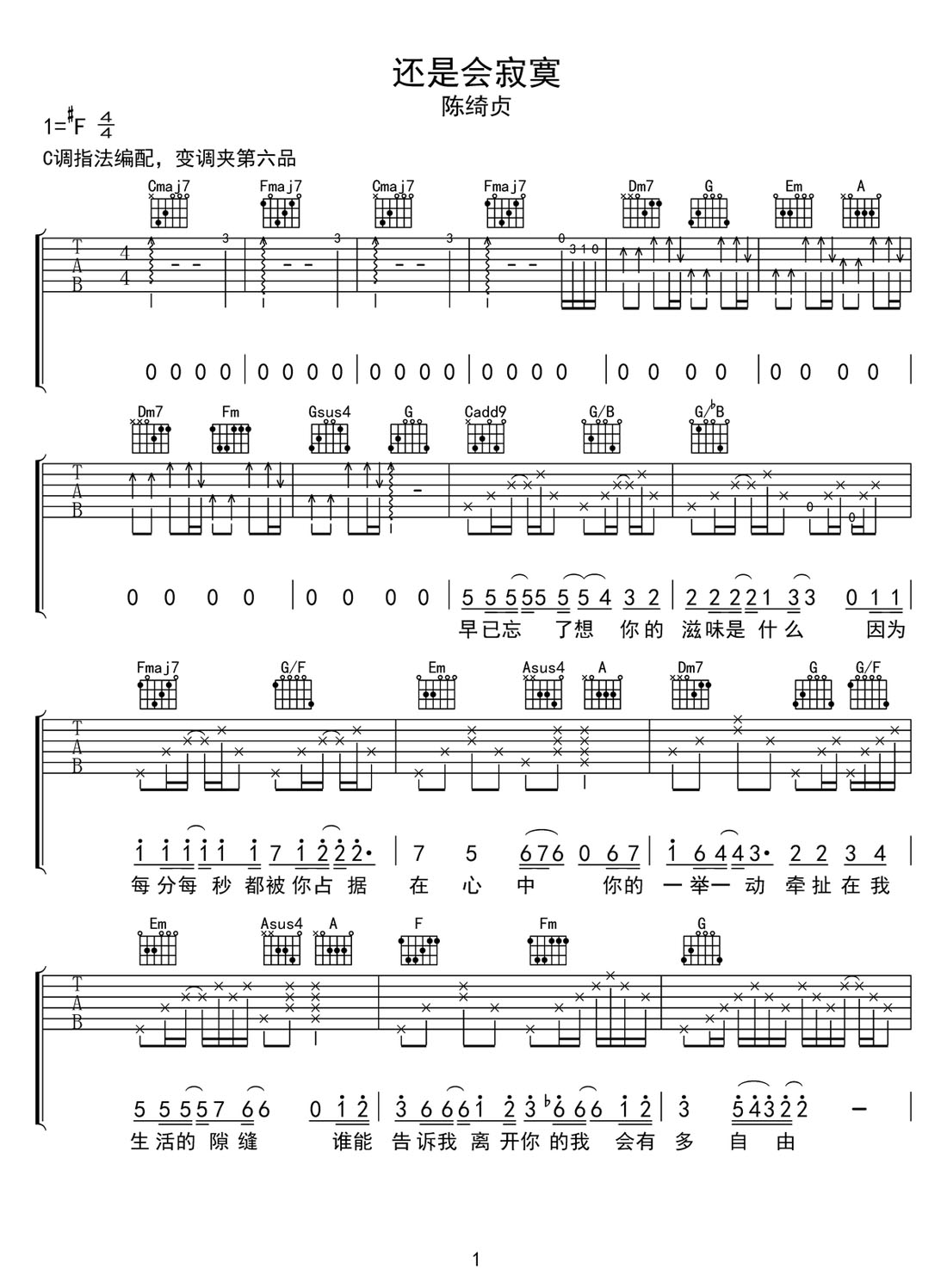 還是會寂寞吉他譜_陳綺貞_C調(diào)和弦彈唱譜_原版_圖譜1