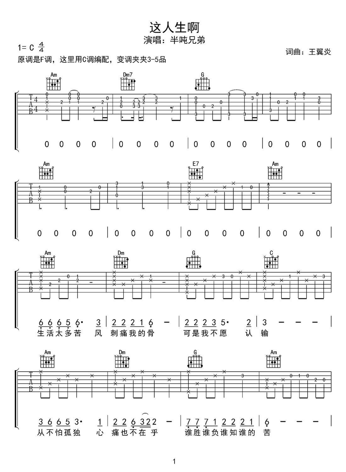 這人生啊吉他譜_半噸兄弟_C調(diào)和弦彈唱譜_完美版帶前奏_圖譜1