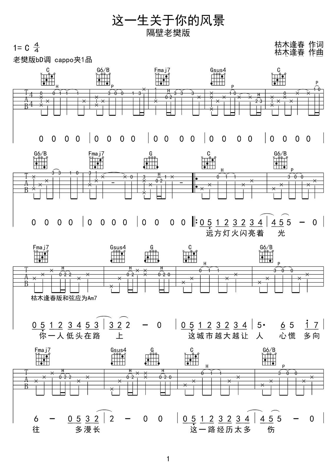 這一生關(guān)于你的風(fēng)景吉他譜_隔壁老樊_C調(diào)和弦彈唱譜_完美精編版_圖譜1