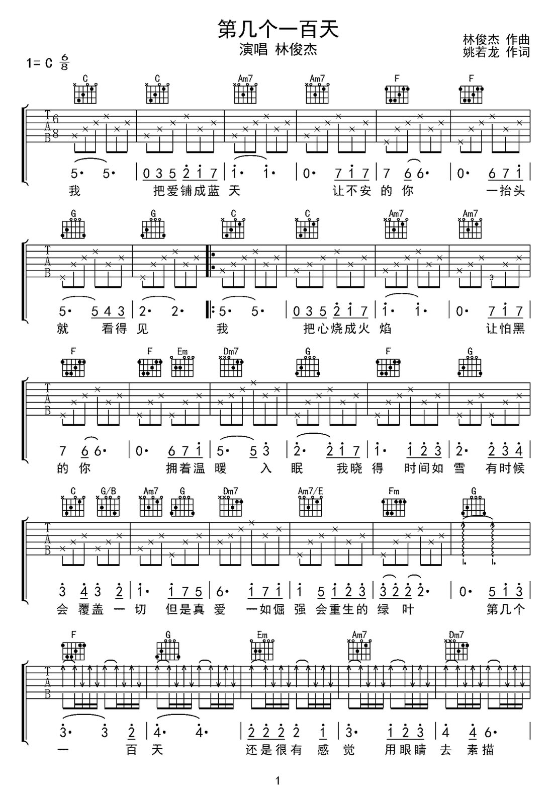 第幾個(gè)一百天吉他譜_林俊杰_C調(diào)和弦彈唱譜_簡(jiǎn)單版_圖譜1