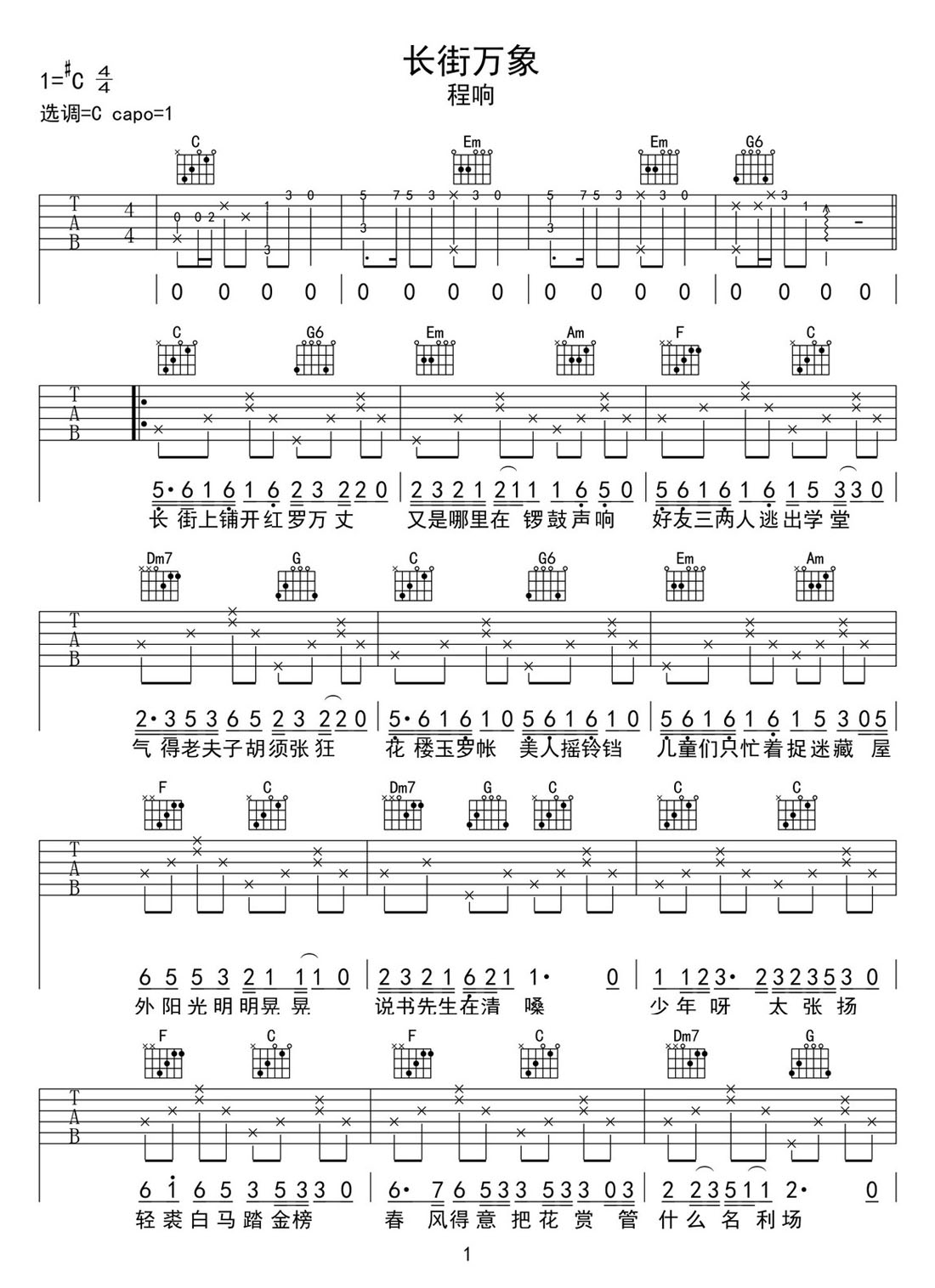長街萬象吉他譜_程響_C調(diào)和弦彈唱譜_完整帶前奏_圖譜1