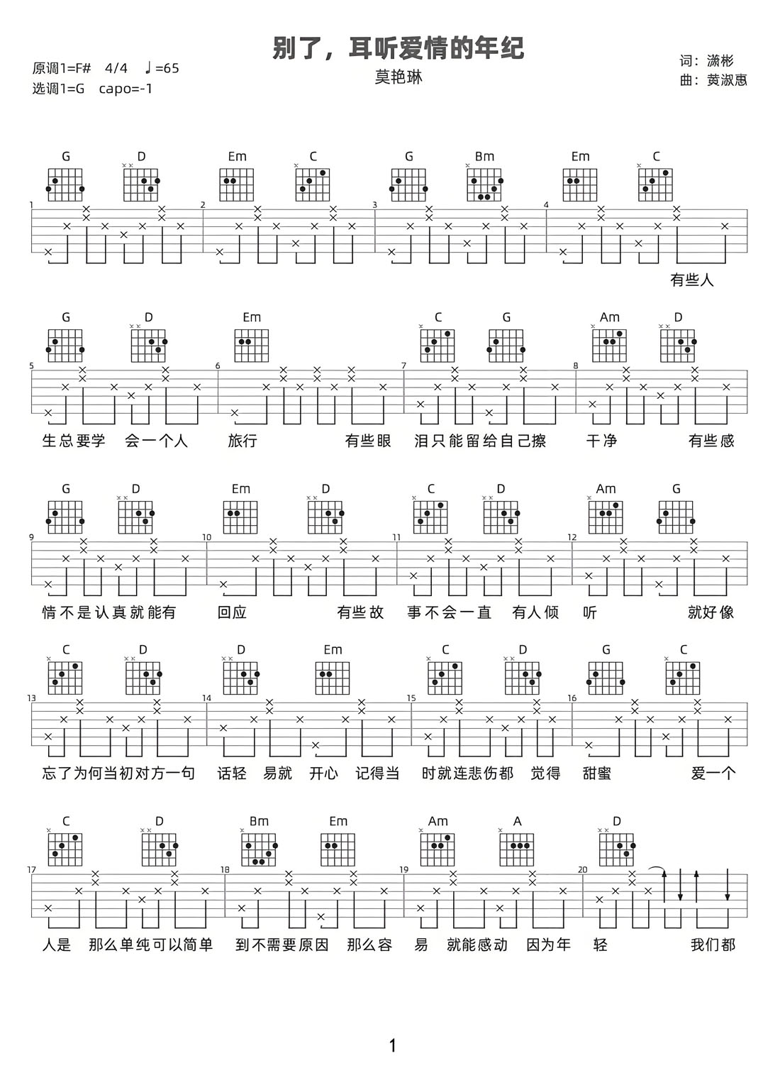 別了耳聽愛情的年紀(jì)吉他譜_莫艷琳_G調(diào)和弦彈唱譜_完整版_圖譜1