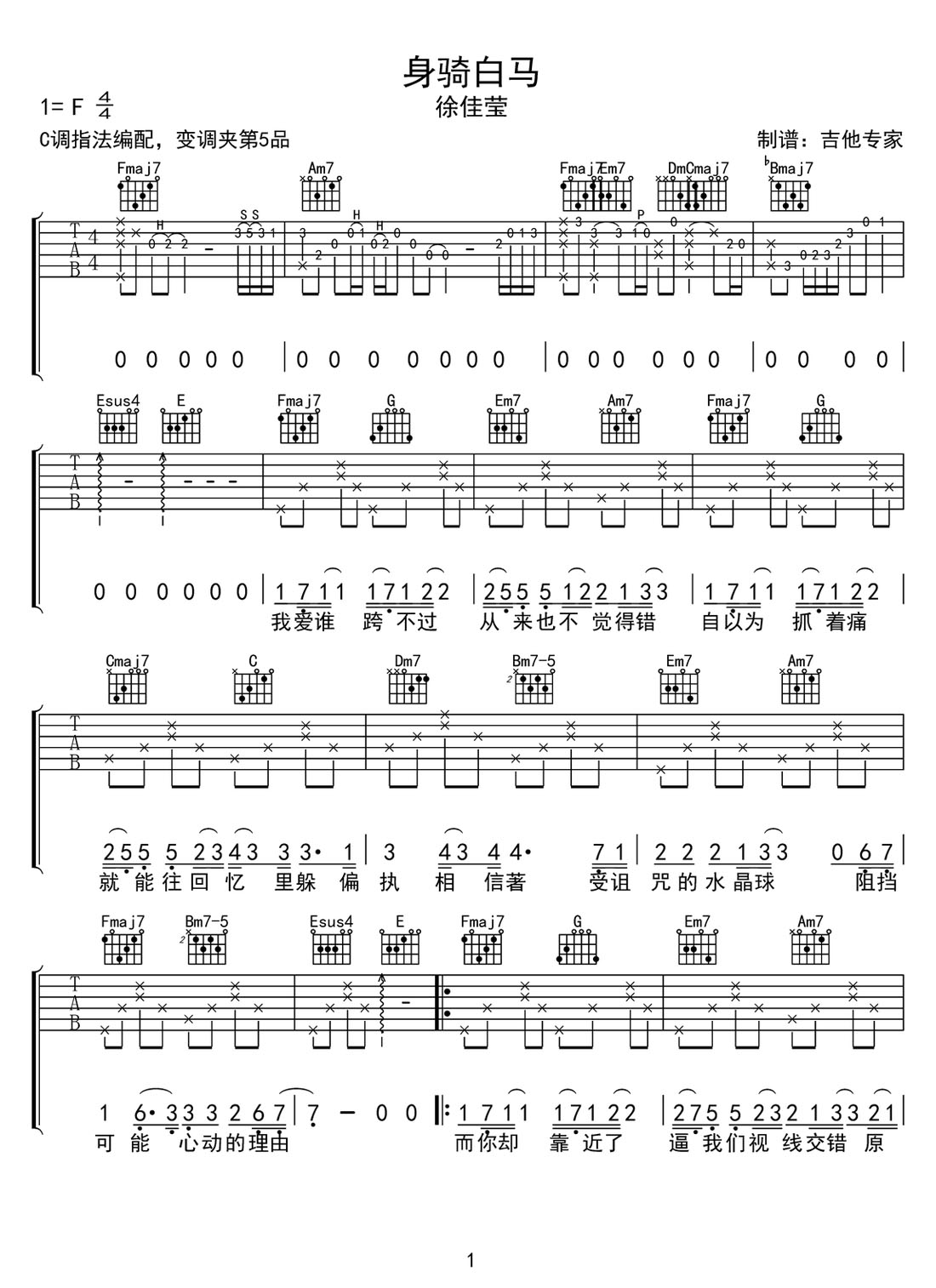 身騎白馬吉他譜_徐佳瑩_C調(diào)和弦彈唱譜_完美版帶前奏_圖譜1