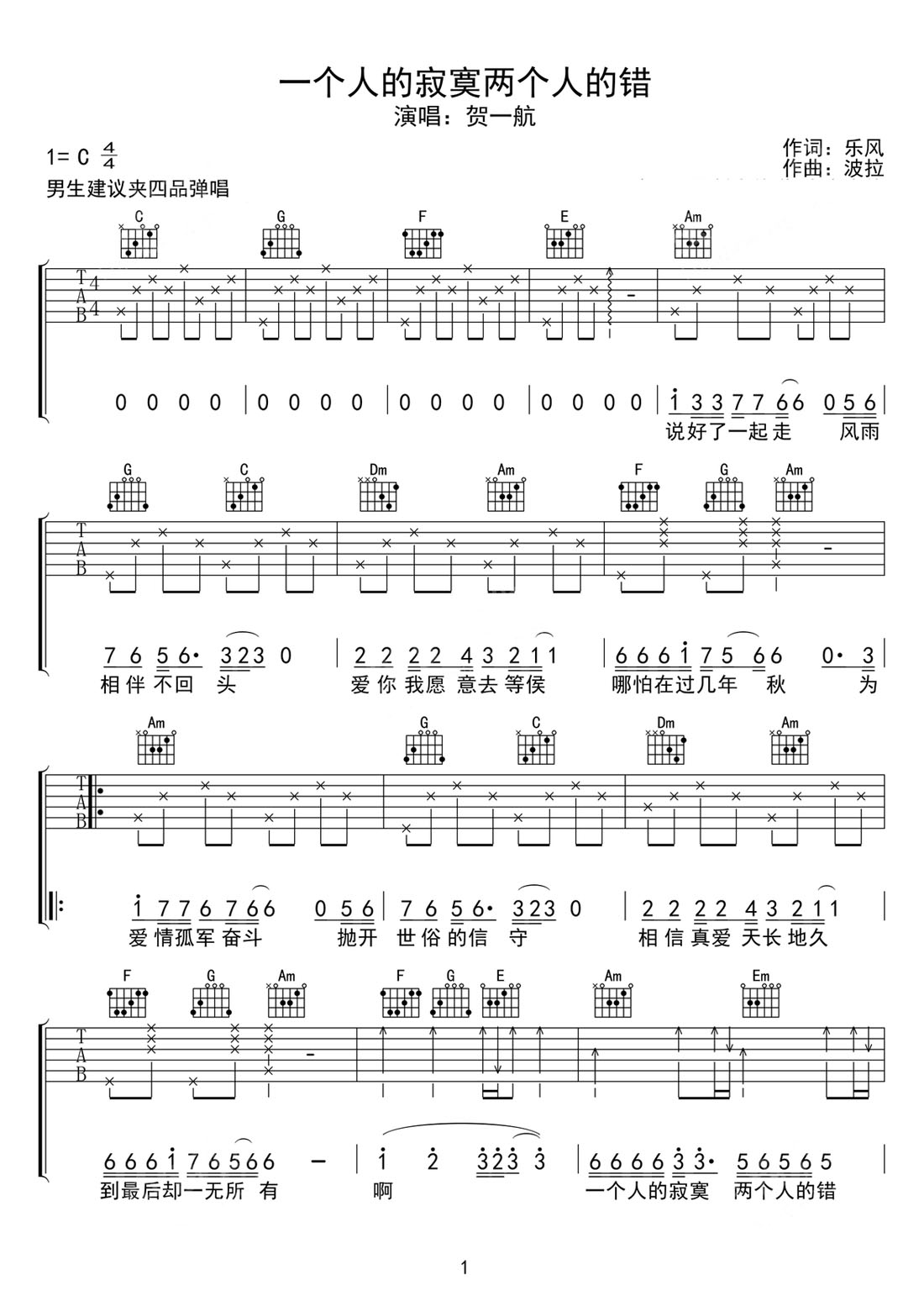 一個(gè)人的寂寞兩個(gè)人的錯(cuò)吉他譜_賀一航_C調(diào)和弦彈唱譜_重制版_圖譜1