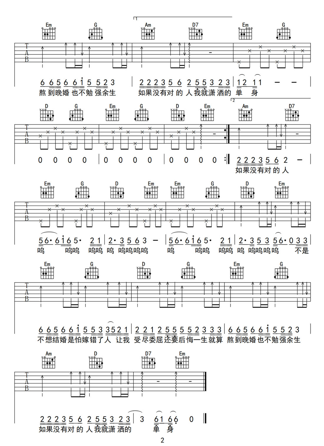 嫁錯人不如單身吉他譜_任夏_G調和弦彈唱譜_原版改編_圖譜2