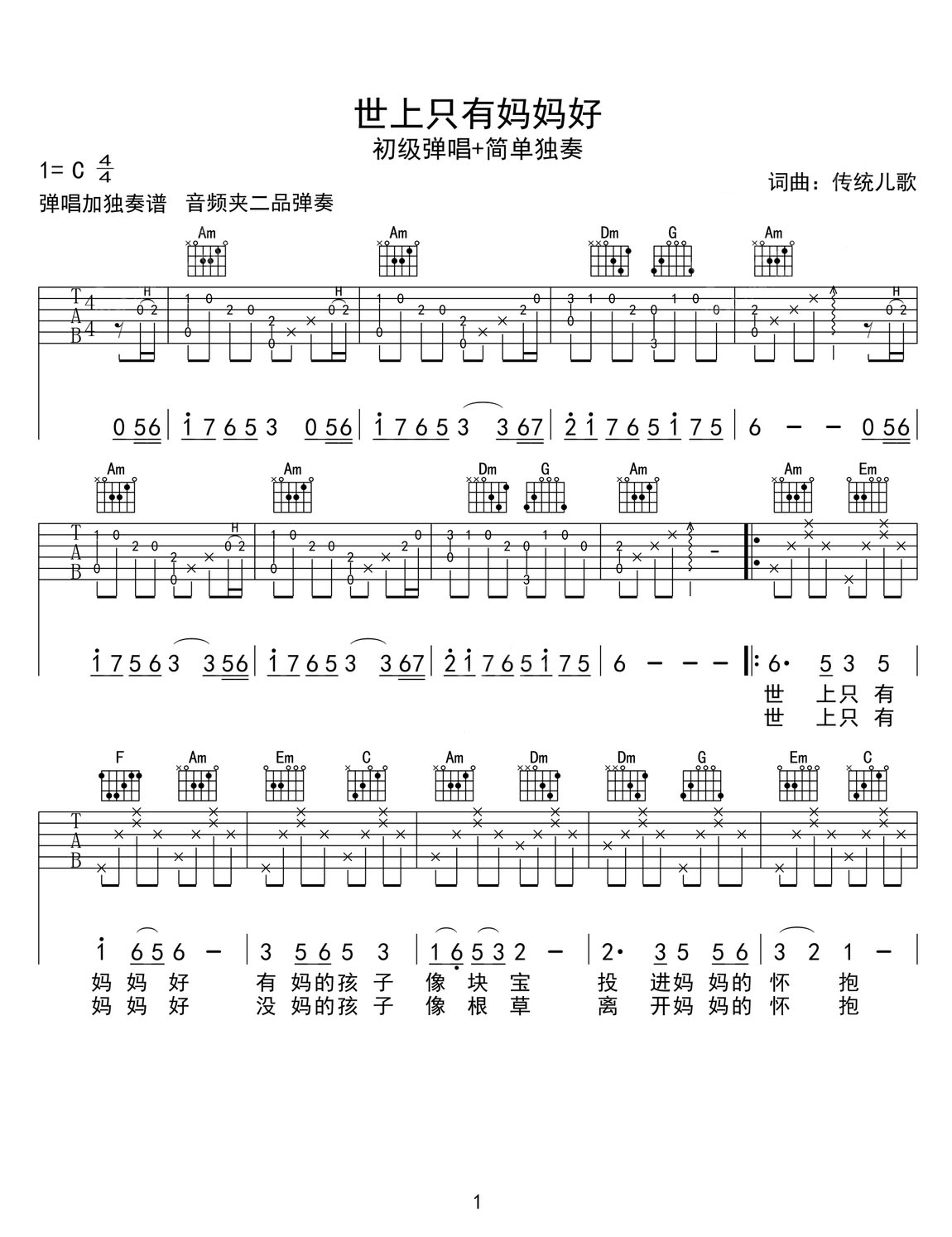 世上只有媽媽好吉他譜_兒歌童謠_C調(diào)和弦彈唱譜_原版高清_圖譜1